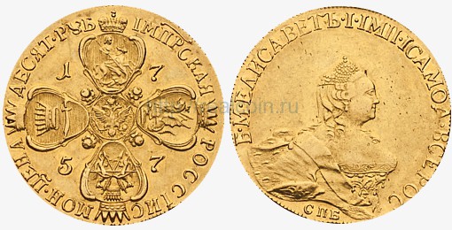 Золотые 10 рублей 1757 года