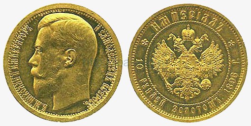 10 рублей 1896 года (империал). Золото.