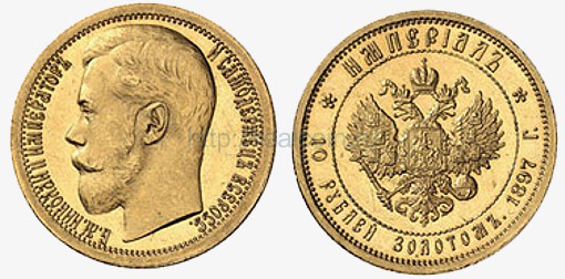 10 рублей 1897 года (империал). Золото.