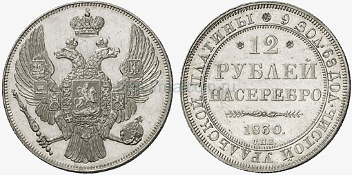 12 рублей 1830 года. Платина.