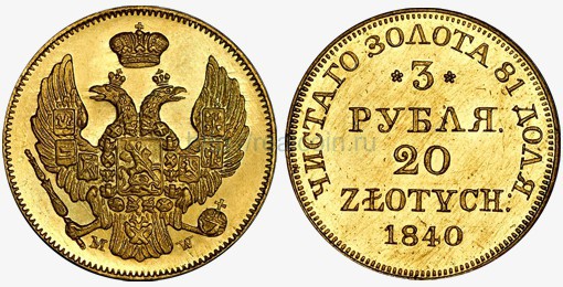 Золотая монета двойного номинала 3 рубля/20 злотых 1840 года, отчеканенная для Польши.