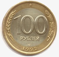 100 рублей 1992 реверс
