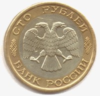 100 рублей 1992 аверс
