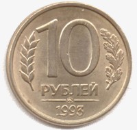 10 рублей 1993 реверс