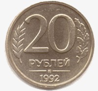 20 рублей 1992 реверс