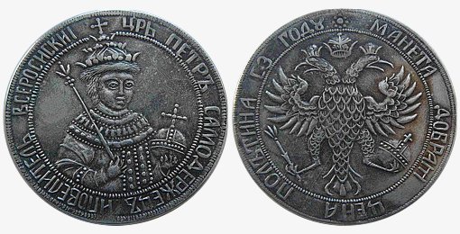Грубая, скорее всего современная, копия серебряной Полтины 1699 года