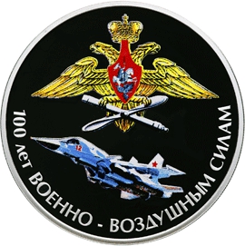 Оборотная сторона памятной серебряной монеты номиналом 3 рубля "100-летие Военно-воздушных сил Российской Федерации"