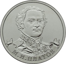 Оборотная сторона монеты номиналом 2 рубля "М. И. Платов" серии "Полководцы и герои Отечественной войны 1812 года"