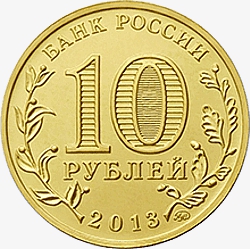 Лицевая сторона (аверс) памятной монеты номиналом 10 рублей 2013 года "20-летие Конституции Российской Федерации"
