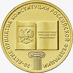 Оборотная сторона (реверс) памятной монеты номиналом 10 рублей 2013 года "20-летие Конституции Российской Федерации"