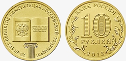 Новая памятная монета достоинством 10 рублей 2013 года "20-летие принятия Конституции России"