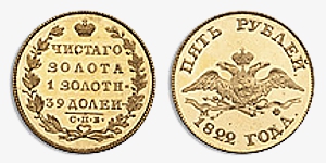 Золотые 5 рублей 1822 года. Никогда не были в сфере обращения, поскольку попали в коллекцию Великого князя Георгия Михайловича