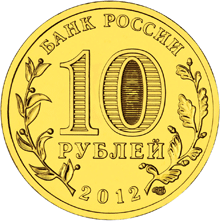 10 рублей 2012 года "1150-летие зарождения российской государственности", лицевая сторона