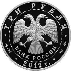 3 рубля 2012 года "1150-летие зарождения российской государственности", лицевая сторона