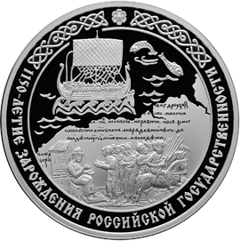 3 рубля 2012 года "1150-летие зарождения российской государственности", оборотная сторона
