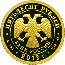 50 рублей 2012 года "1150-летие зарождения российской государственности", лицевая сторона