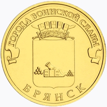 Оборотная сторона памятной монеты Город воинской славы Брянск
