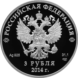 памятная монета 3 рубля Сочи-2014 аверс