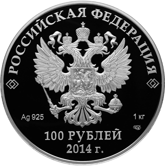 Памятная монета 100 рублей Сочи-2014 аверс