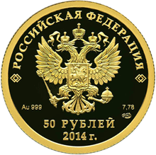 Памятная монета 50 рублей Сочи-2014 аверс