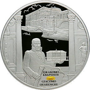 Оборотная сторона памятной монеты достоинством 25 рублей 2012 года "Джакомо Кваренги" серии "Архитектурные шедевры России"