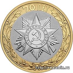 Оборотная сторона (реверс) памятной монеты 10 рублей 2015 года с рельефным изображением Официальной эмблемы 70-летия Победы в ВОВ