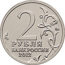 Лицевая сторона памятной монеты номиналом 2 рубля 2012 года "Эмблема празднования победы России в Отечественной войне 1812 года".