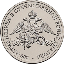 Оборотная сторона памятной монеты номиналом 2 рубля 2012 года "Эмблема празднования победы России в Отечественной войне 1812 года".