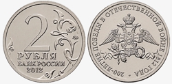 Памятная монета 2 рубля 2012 года "Эмблема празднования 200-летия победы России в Отечественной войне 1812 года".