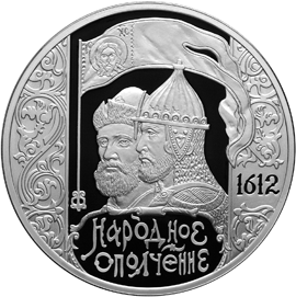 Реверс монеты 3 рубля Народное ополчение