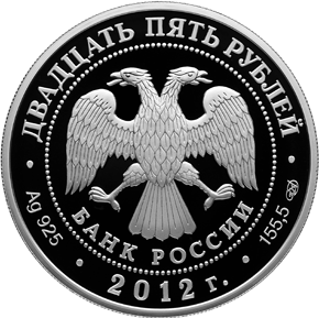 Аверс монеты 25 рублей Народное ополчение