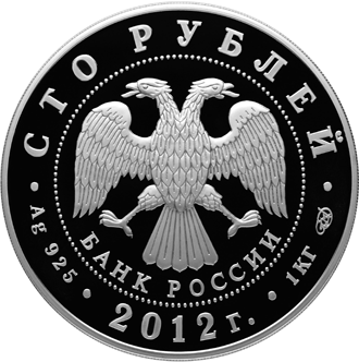 Аверс монеты 100 рублей Народное ополчение