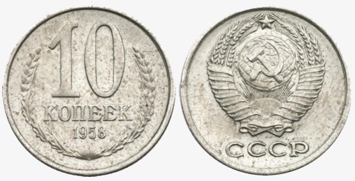 Пробная монета достоинством 10 копеек 1958 года. Продана на торгах за 1,1 тыс. долларов.
