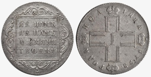 Серебряная полтина 1798 года. Куплена кем-то на торгах за 82 тыс. долларов