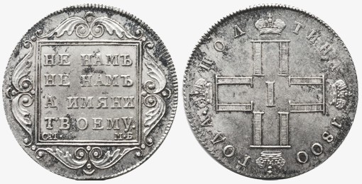 Серебряная полтина 1800 года. Куплена кем-то из участников торгов за 95 тыс. долларов.