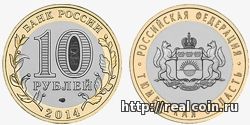 Памятные монеты 10 рублей серии "Российская Федерация": Тюменская область