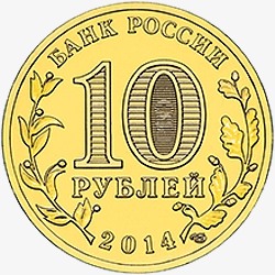 Лицевая сторона (аверс) памятной монеты 10 рублей "Колпино" серии "Города воинской славы"