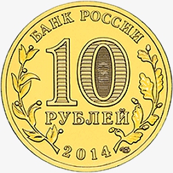 Лицевая сторона памятной монеты номиналом 10 рублей 2014 года "Владивосток" серии "Города воинской славы"