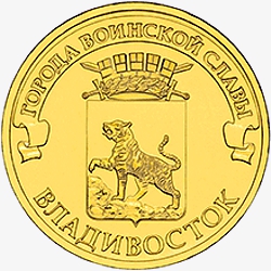 Оборотная сторона памятной монеты номиналом 10 рублей 2014 года "Владивосток" серии "Города воинской славы"