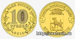 Памятная монета 10 рублей серии "Город воинской славы": Владивосток
