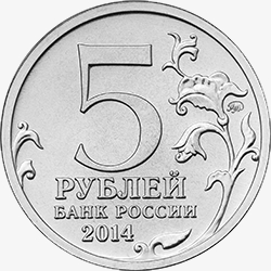 Лицевая сторона монет номиналом 5 рублей серии "Победа в Великой Отечественной Войне 1941-1945 годов".
