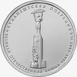 Оборотная сторона памятной монеты номиналом 5 рублей 2014 года "Будапештская операция" серии "Победа в Великой Отечественной Войне 1941-1945 гг."