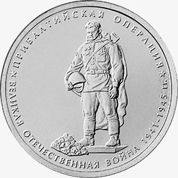 Оборотная сторона памятной монеты номиналом 5 рублей 2014 года "Прибалтийская операция" серии "Победа в Великой Отечественной Войне 1941-1945 гг."