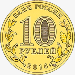 Лицевая сторона новой памятной монеты номиналом 10 рублей 2014 года "Нальчик" серии "Города воинской славы"