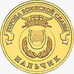 Оборотная сторона новой памятной монеты номиналом 10 рублей 2014 года "Нальчик" серии "Города воинской славы"
