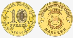 Новая памятная монета номиналом 10 рублей 2014 года "Нальчик" серии "Города воинской славы"