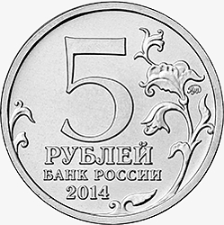 Лицевая сторона (аверс) памятных монет номиналом 5 рублей 2014 года серии "70-летие Победы в Великой Отечественной Войне 1941-1945 гг."