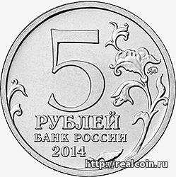 Памятные монеты 5 рублей серии «70-летие Победы в Великой Отечественной войне 1941-1945 гг.»
