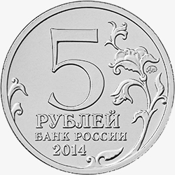 Лицевая сторона (аверс) памятных монет номиналом 5 рублей 2014 года серии "70 лет Победы в Великой Отечественной войне 1941-1945 годов"