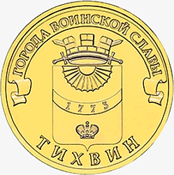 Оборотная сторона (реверс) памятной монеты номиналом 10 рублей 2014 года "Тихвин" серии "Города воинской славы"